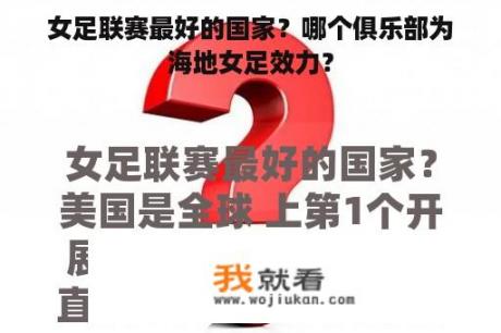 女足联赛最好的国家？哪个俱乐部为海地女足效力？