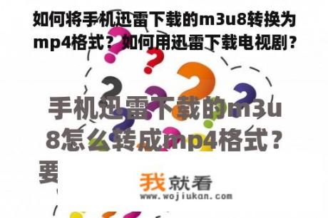 如何将手机迅雷下载的m3u8转换为mp4格式？如何用迅雷下载电视剧？