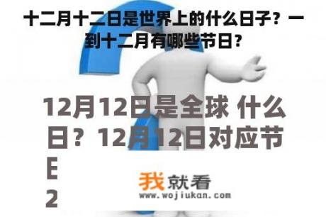 十二月十二日是世界上的什么日子？一到十二月有哪些节日？