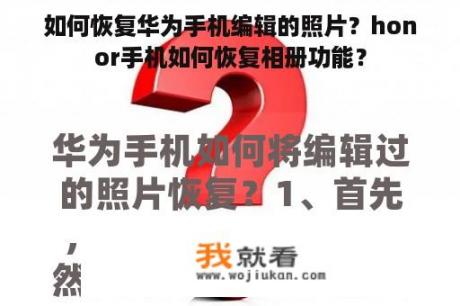 如何恢复华为手机编辑的照片？honor手机如何恢复相册功能？