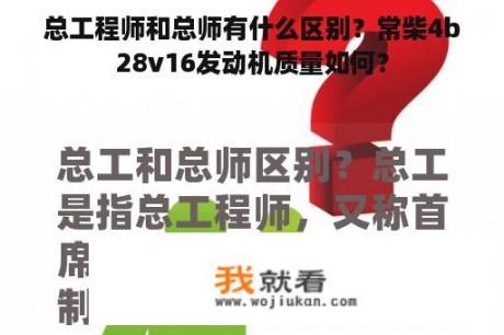 总工程师和总师有什么区别？常柴4b28v16发动机质量如何？