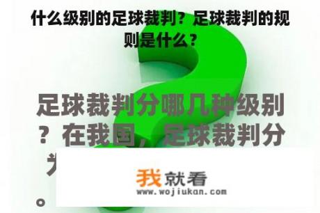 什么级别的足球裁判？足球裁判的规则是什么？