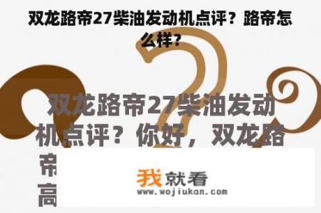 双龙路帝27柴油发动机点评？路帝怎么样？