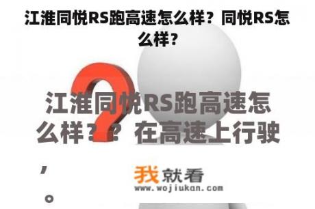 江淮同悦RS跑高速怎么样？同悦RS怎么样？