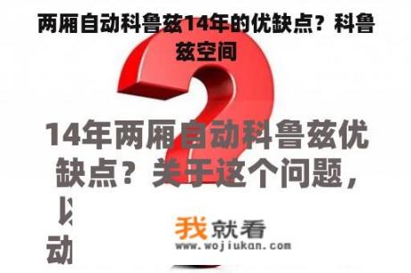 两厢自动科鲁兹14年的优缺点？科鲁兹空间