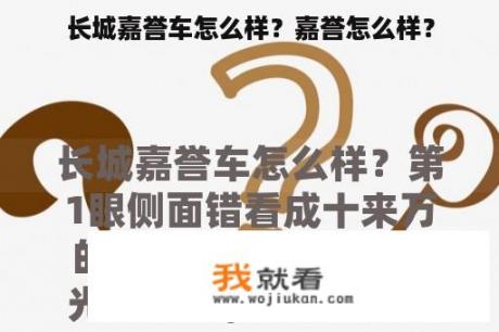 长城嘉誉车怎么样？嘉誉怎么样？