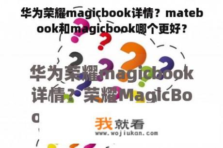 华为荣耀magicbook详情？matebook和magicbook哪个更好？