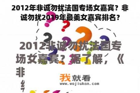 2012年非诚勿扰法国专场女嘉宾？非诚勿扰2019年最美女嘉宾排名？