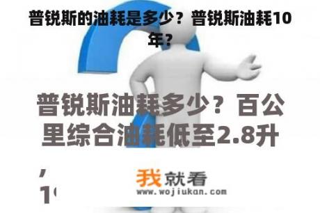 普锐斯的油耗是多少？普锐斯油耗10年？