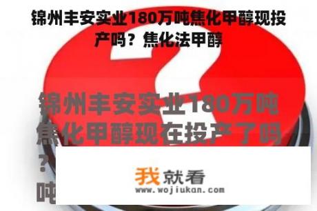 锦州丰安实业180万吨焦化甲醇现投产吗？焦化法甲醇