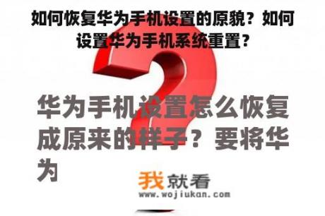 如何恢复华为手机设置的原貌？如何设置华为手机系统重置？