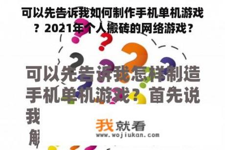 可以先告诉我如何制作手机单机游戏？2021年个人搬砖的网络游戏？