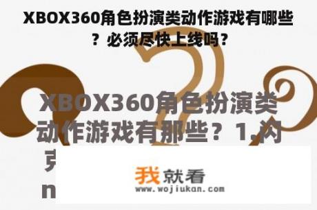 XBOX360角色扮演类动作游戏有哪些？必须尽快上线吗？