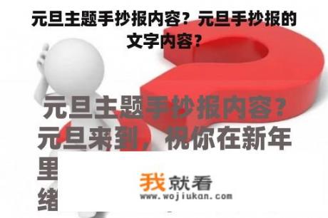 元旦主题手抄报内容？元旦手抄报的文字内容？