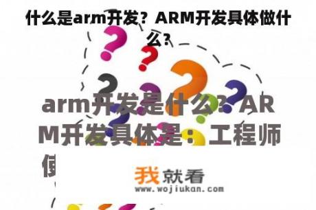 什么是arm开发？ARM开发具体做什么？