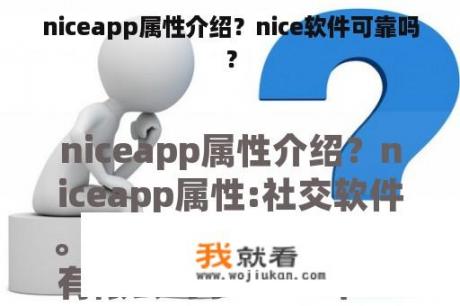 niceapp属性介绍？nice软件可靠吗？