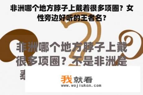 非洲哪个地方脖子上戴着很多项圈？女性旁边好听的王者名？