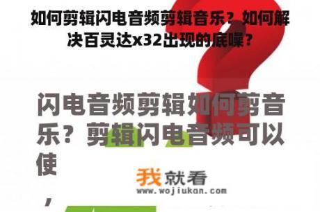 如何剪辑闪电音频剪辑音乐？如何解决百灵达x32出现的底噪？