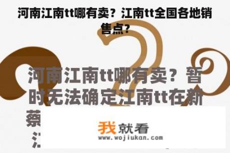 河南江南tt哪有卖？江南tt全国各地销售点？