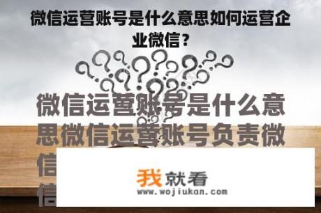 微信运营账号是什么意思如何运营企业微信？