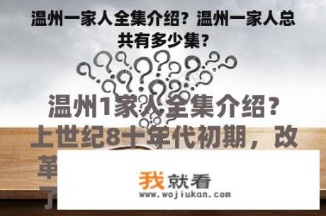 温州一家人全集介绍？温州一家人总共有多少集？