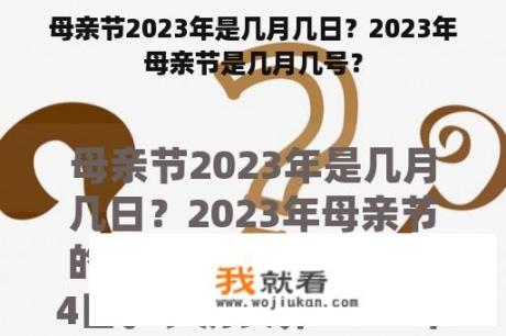 母亲节2023年是几月几日？2023年母亲节是几月几号？