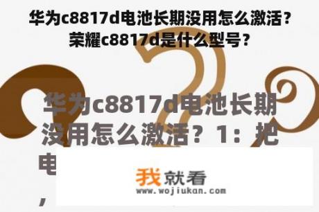 华为c8817d电池长期没用怎么激活？荣耀c8817d是什么型号？