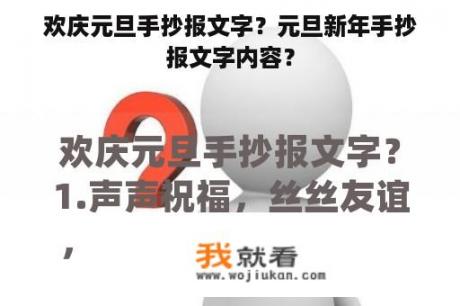 欢庆元旦手抄报文字？元旦新年手抄报文字内容？