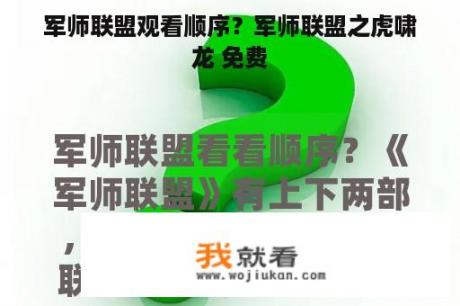 军师联盟观看顺序？军师联盟之虎啸龙 免费