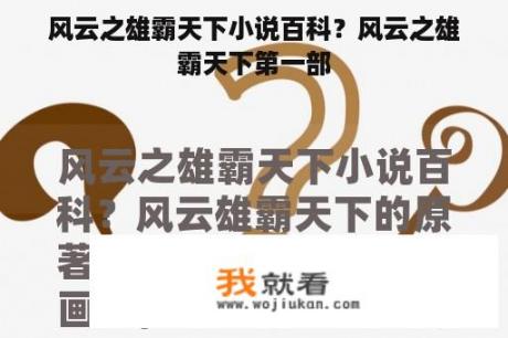 风云之雄霸天下小说百科？风云之雄霸天下第一部