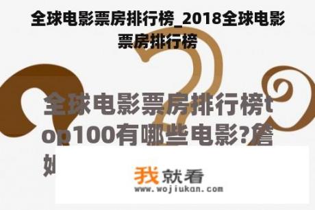 全球电影票房排行榜_2018全球电影票房排行榜