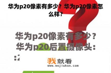 华为p20像素有多少？华为p20像素怎么样？