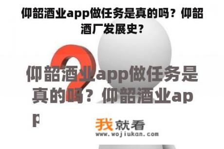 仰韶酒业app做任务是真的吗？仰韶酒厂发展史？