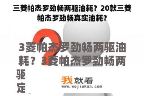 三菱帕杰罗劲畅两驱油耗？20款三菱帕杰罗劲畅真实油耗？