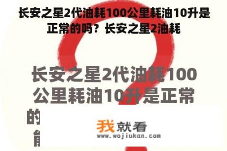 长安之星2代油耗100公里耗油10升是正常的吗？长安之星2油耗