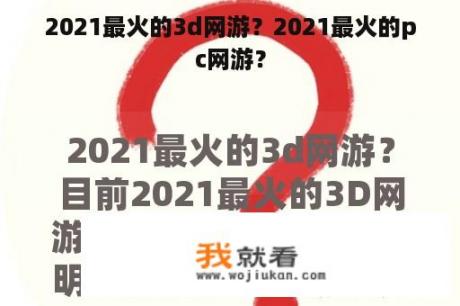 2021最火的3d网游？2021最火的pc网游？