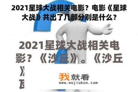 2021星球大战相关电影？电影《星球大战》共出了几部分别是什么？