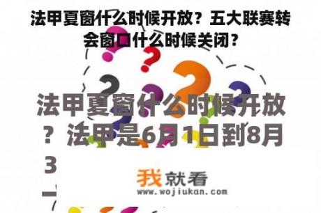 法甲夏窗什么时候开放？五大联赛转会窗口什么时候关闭？