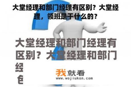 大堂经理和部门经理有区别？大堂经理，领班是干什么的？