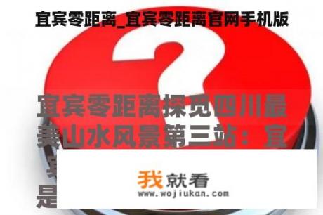 宜宾零距离_宜宾零距离官网手机版