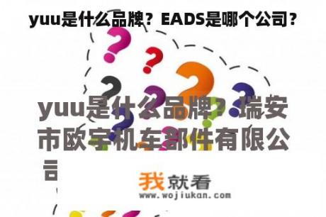 yuu是什么品牌？EADS是哪个公司？