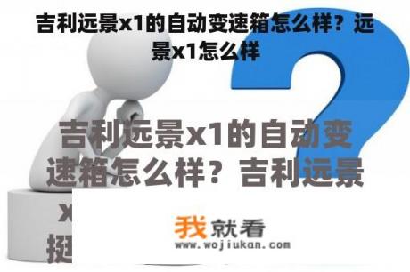 吉利远景x1的自动变速箱怎么样？远景x1怎么样