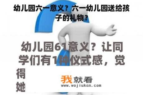 幼儿园六一意义？六一幼儿园送给孩子的礼物？