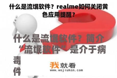 什么是流氓软件？realme如何关闭黄色应用提醒？