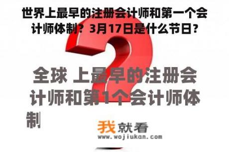 世界上最早的注册会计师和第一个会计师体制？3月17日是什么节日？