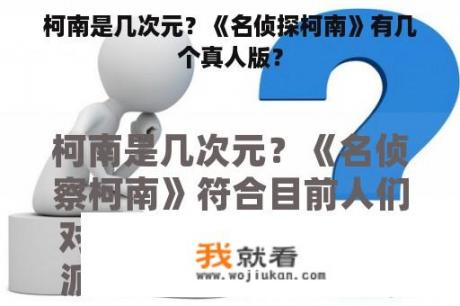 柯南是几次元？《名侦探柯南》有几个真人版？