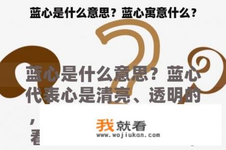 蓝心是什么意思？蓝心寓意什么？