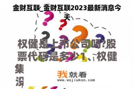 金财互联_金财互联2023最新消息今天