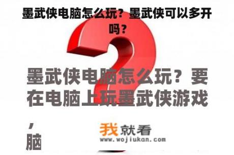 墨武侠电脑怎么玩？墨武侠可以多开吗？