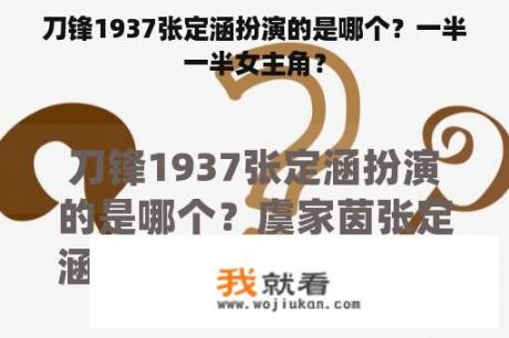 刀锋1937张定涵扮演的是哪个？一半一半女主角？